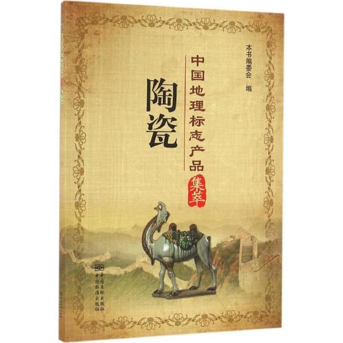 中国地理标志产品集萃 陶瓷 中国建筑工业出版社 全新正版