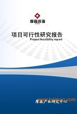 建筑陶瓷制品项目可行性研究报告,建筑陶瓷制品项目可行性研究报告生产厂家,建筑陶瓷制品项目可行性研究报告价格 - 百贸网