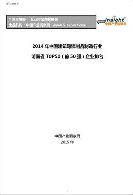 2014年中国建筑陶瓷制品制造行业湖南省TOP50企业排名